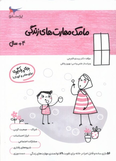 کتاب مامک مهارت‌های زندگی 4 سال