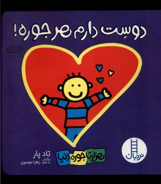 کتاب هزار تا جوره دنیا دوست‌ دارم ‌هر ‌جوره