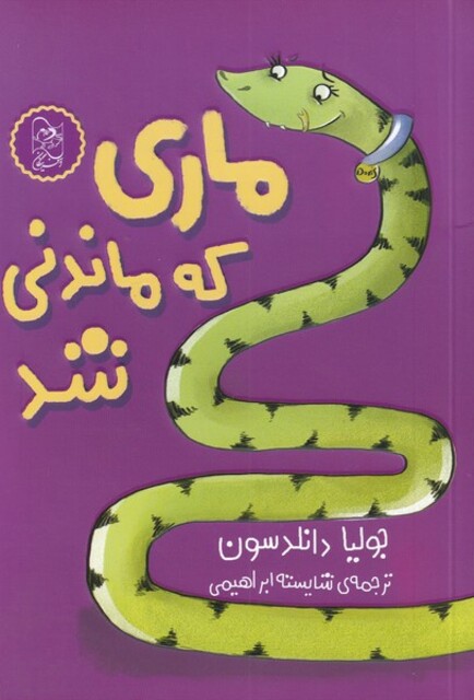کتاب ماری که ماندنی شد