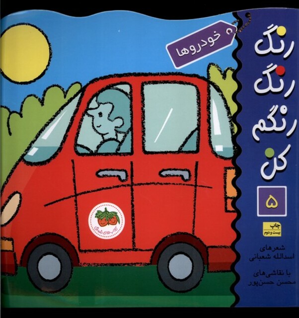 کتاب رنگ رنگ رنگم کن ج 5 خودرو ها