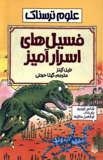 کتاب علوم ترسناک فسیل های اسرارآمیز