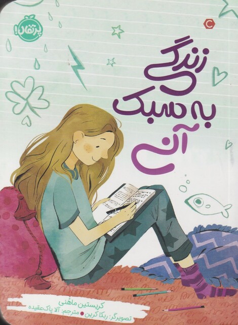 کتاب زندگی به سبک آنی