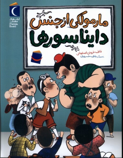 کتاب رمان کودک مارمولکی ‌از جنس ‌دایناسورها