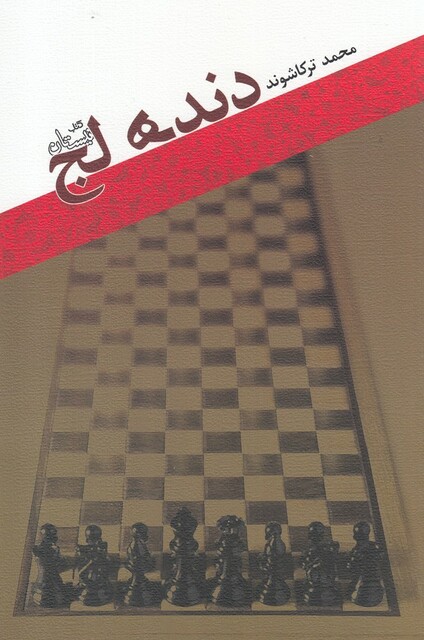 کتاب دنده لج