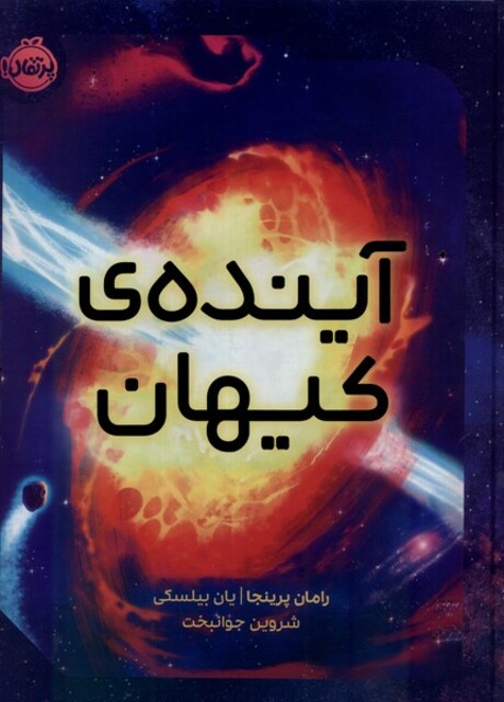 کتاب آینده ی کیهان