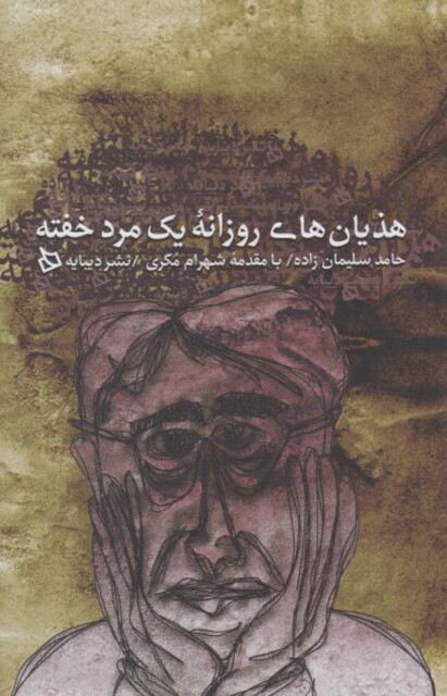 کتاب هذیان های روزانه یک مرد خفته