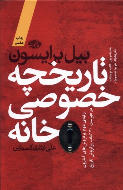 کتاب تاریخچه خصوصی خانه