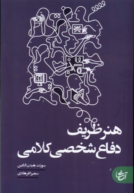 کتاب هنر ظریف دفاع شخصی کلامی