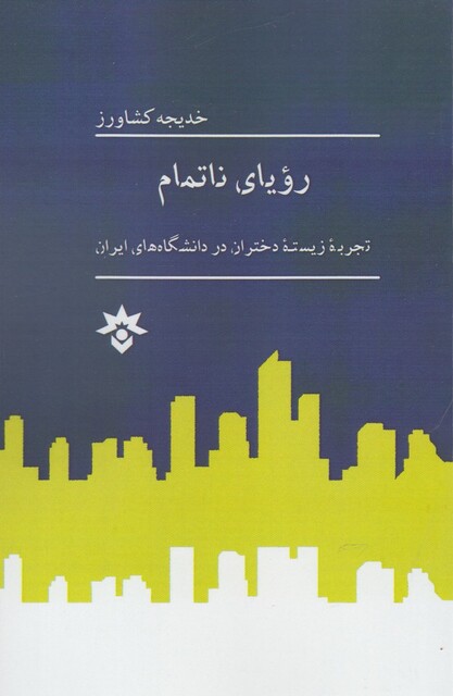 کتاب رویا ی نا تمام