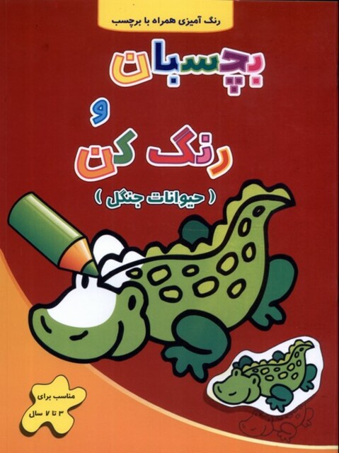 کتاب بچسبان و رنگ کن حیوانات‌ جنگل