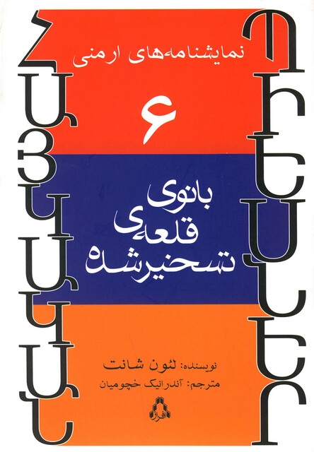 کتاب بانوی قلعه ی تسخیرشده(نمایشنامه های ارمنی6)