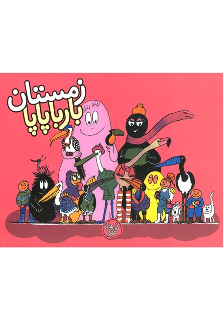 کتاب بارباپاپا 9 زمستان بارباپاپا