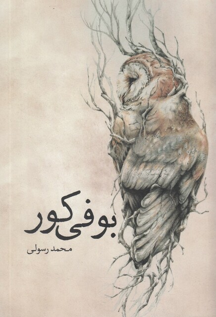 کتاب بوفی کور