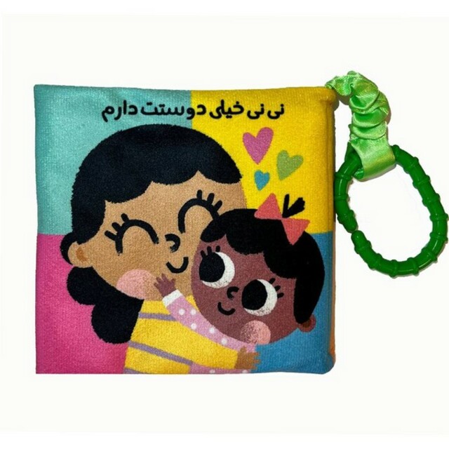 کتاب کتاب پارچه ای نی نی خیلی دوست دارم