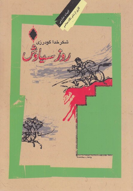 کتاب روز سیاوش