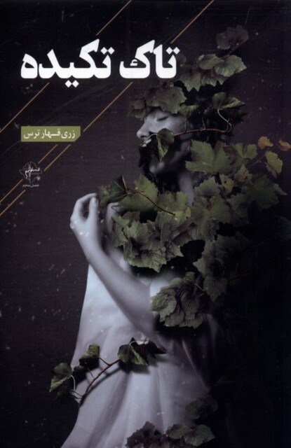 کتاب تاک تکیده