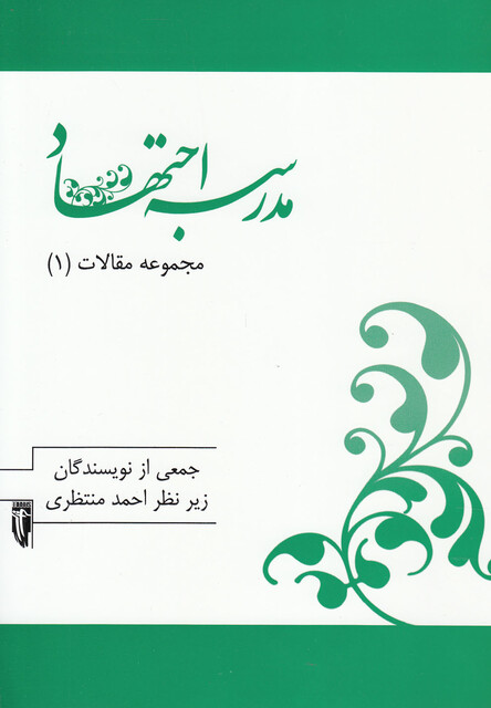 کتاب مجموعه مقالات 1 مدرسه اجتهاد