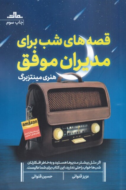 کتاب قصه شب برای مدیران موفق