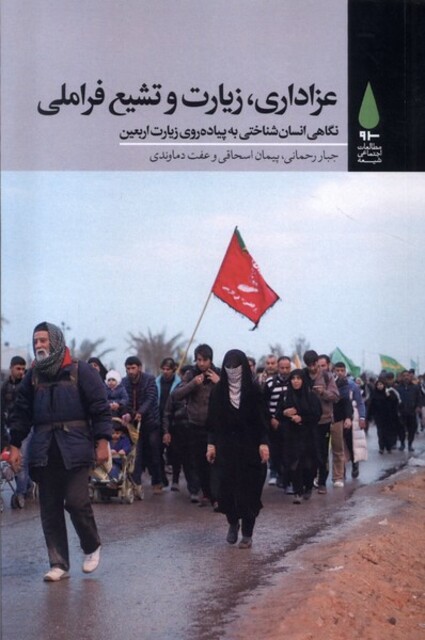 کتاب عزاداری زیارت و تشیع فراملی نگاهی انسان شناختی به پیاده روی زیارت اربعین