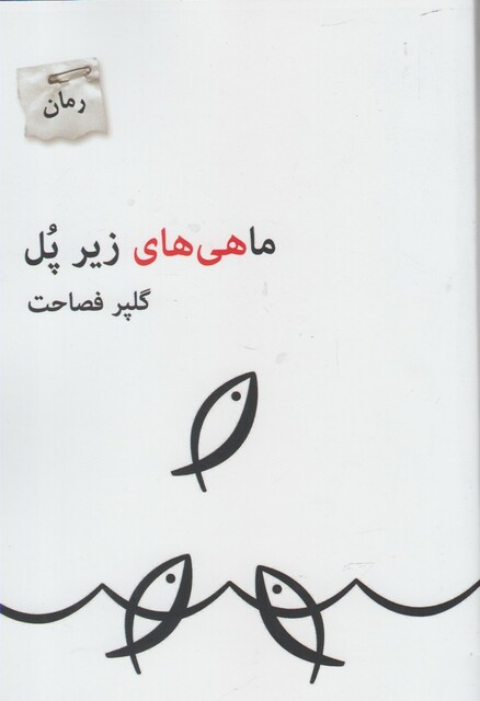 کتاب ماهی های زیر پل