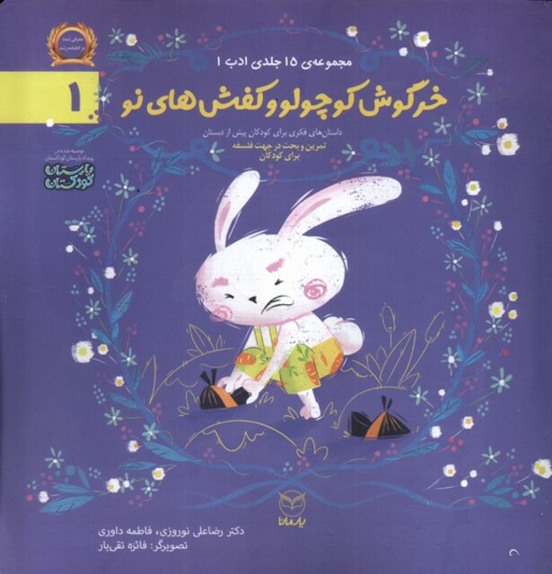 کتاب ادب 1 خرگوش‌ کوچولو‌ و کفش های‌ نو