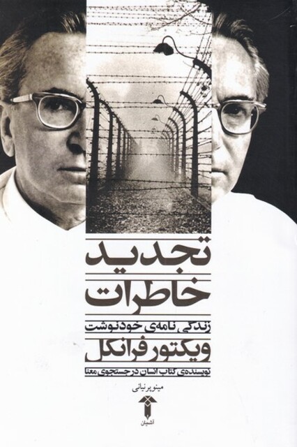 کتاب تجدید خاطرات زندگینامه ویکتور فرانکل