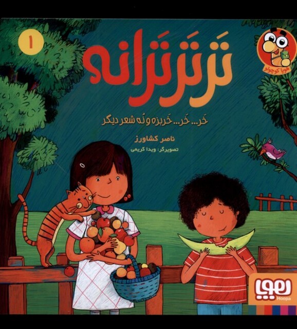 کتاب تر تر ترانه 1 خر خر خربزه و نه شعر دیگر