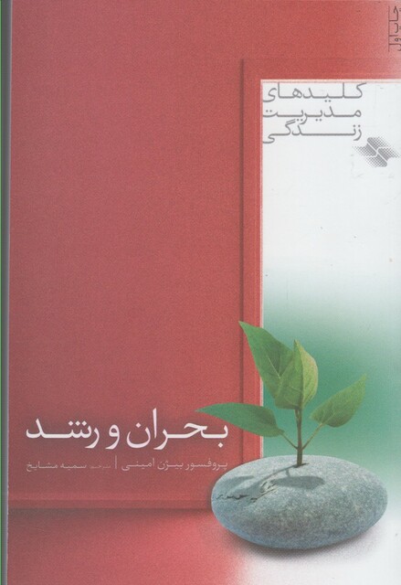 کتاب کلید های مدیریت زندگی بحران و رشد