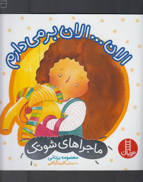 کتاب ماجراهای شوتک الان الان برمی دارم