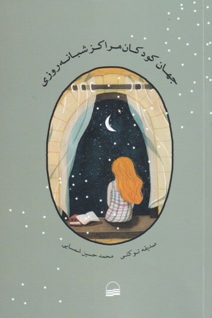 کتاب جهان کودکان مراکز شبانه روزی