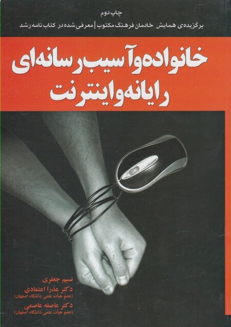 کتاب خانواده و آسیب رسانه ای رایانه و اینترنت