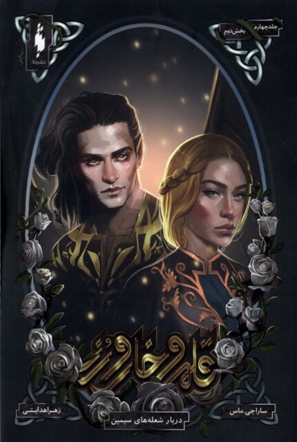 کتاب قلمرو خار و رز جلد چهارم‌‌ بخش‌دوم دربار شعله‌ های سیمین