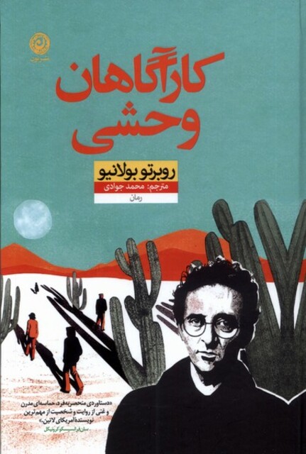 کتاب کارآگاهان وحشی