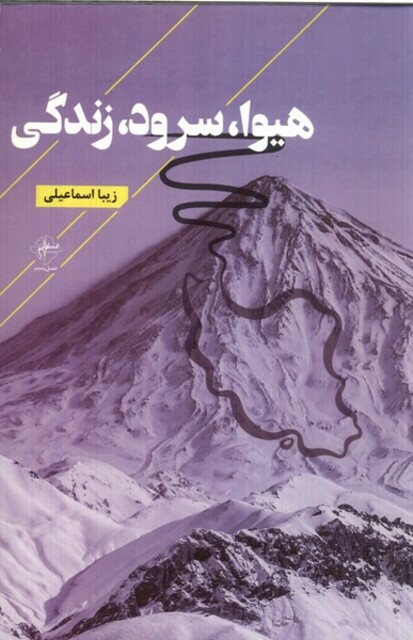 کتاب هیوا سرود زندگی