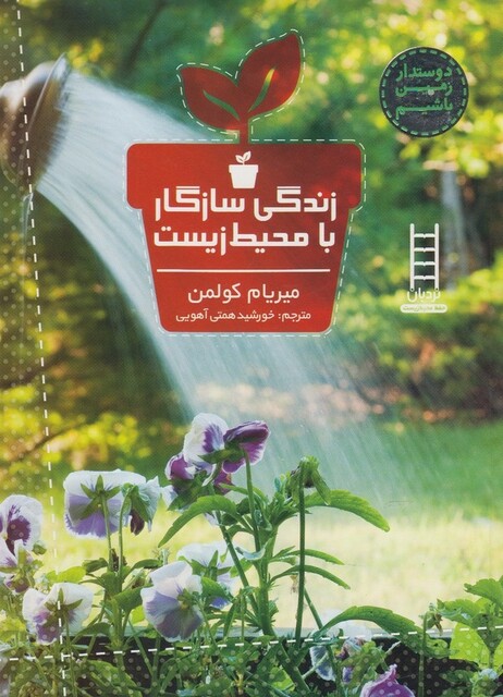 کتاب دوستدار زمین باشیم زندگی سازگار