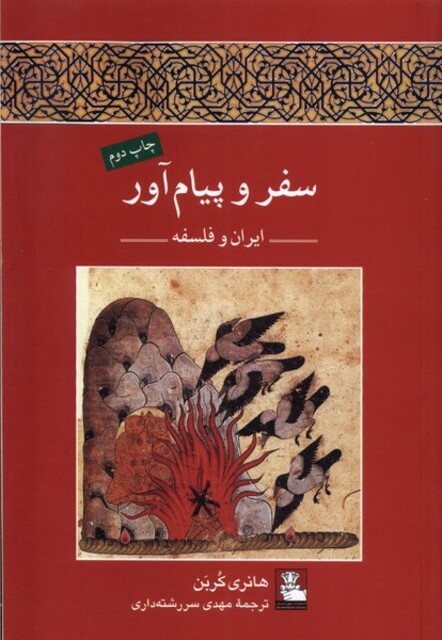 کتاب سفر و پیام‌آور