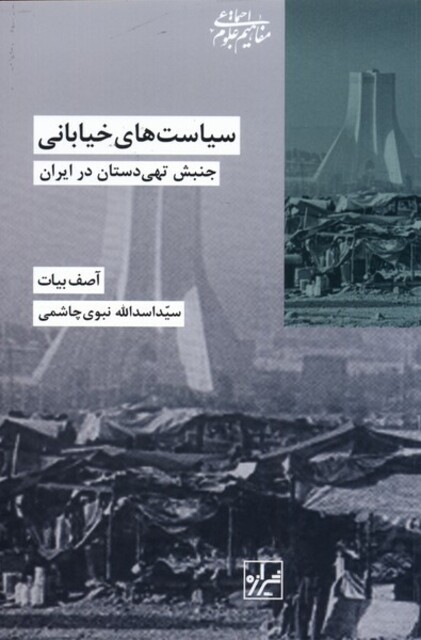 کتاب سیاست های خیابانی جنبش‌ تهی‌ دستان در ایران