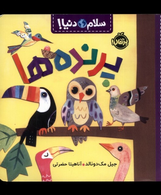 کتاب سلام دنیا پرنده‌ ها