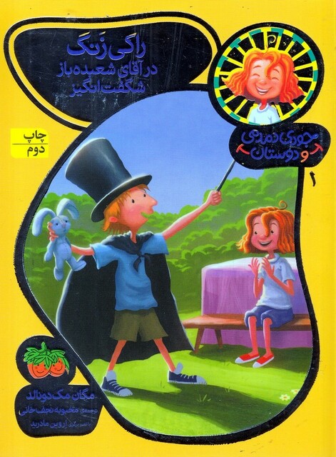 کتاب جودی دمدمی و دوستان 1 راکی زنگ