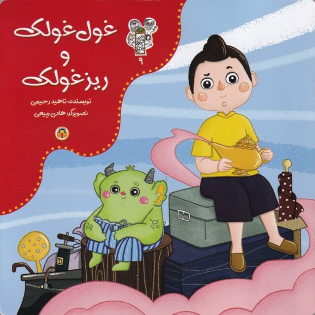 کتاب من و مغز بادام(9)غول غولک و ریز غولک