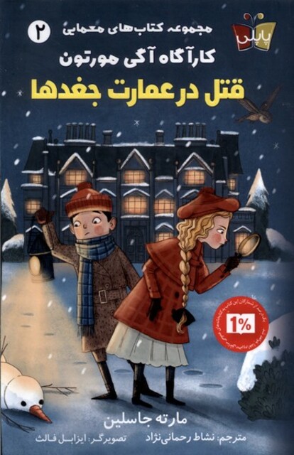 کتاب کارآگاه آگی مورتون قتل‌ در عمارت ‌جغدها