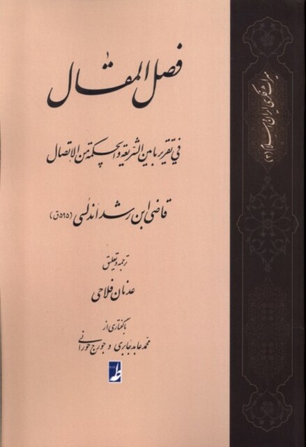 کتاب ترجمه فصل المقال فی تقریر ما بین‌الشریعه