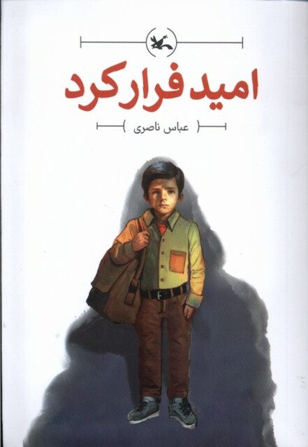 کتاب امید فرار کرد