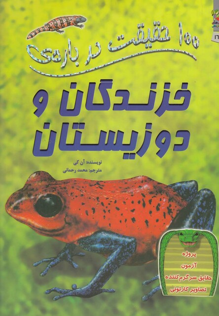 کتاب 100 حقیقت درباره ی 16 خزندگان و دوزیستان
