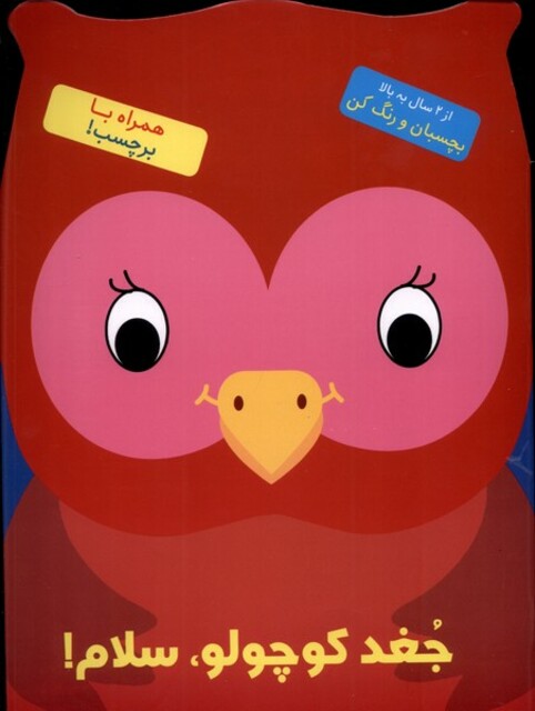 کتاب جغد کوچولو سلام برچسبی