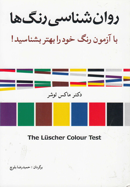 کتاب روان شناسی رنگ ها