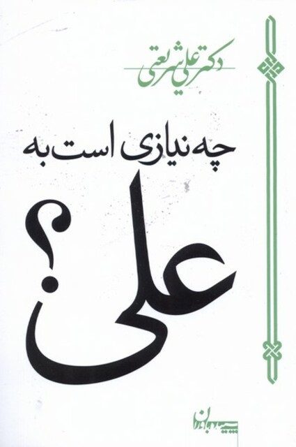 کتاب چه نیازی است به علی شریعتی