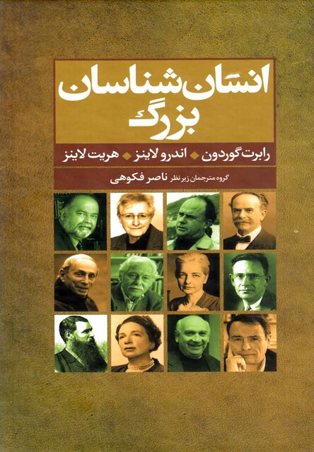 کتاب انسان شناسان بزرگ