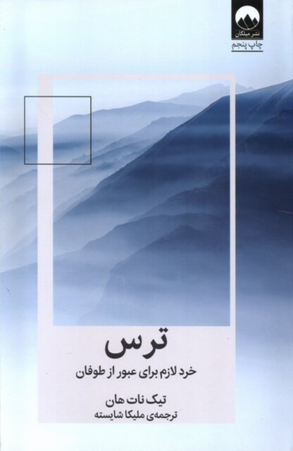 کتاب ترس خرد‌ لازم‌ برای‌ عبور ‌از ‌طوفان