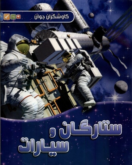 کتاب کاوشگران جوان ستارگان و سیارات